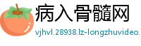 病入骨髓网